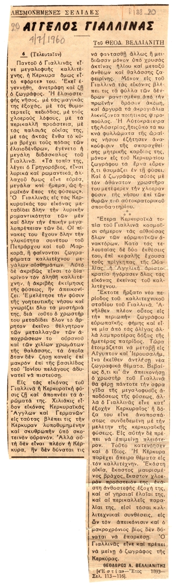 “Άγγελος Γιαλλινάς, 6ο μέρος”