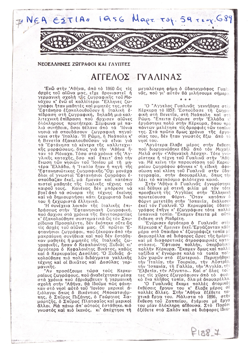 “Άγγελος Γυαλινάς”
