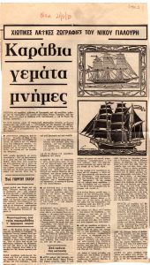 “Χιώτικες λαϊκές ζωγραφιές του Νίκου Γιαλούρη. Καράβια γεμάτα μνήμες”