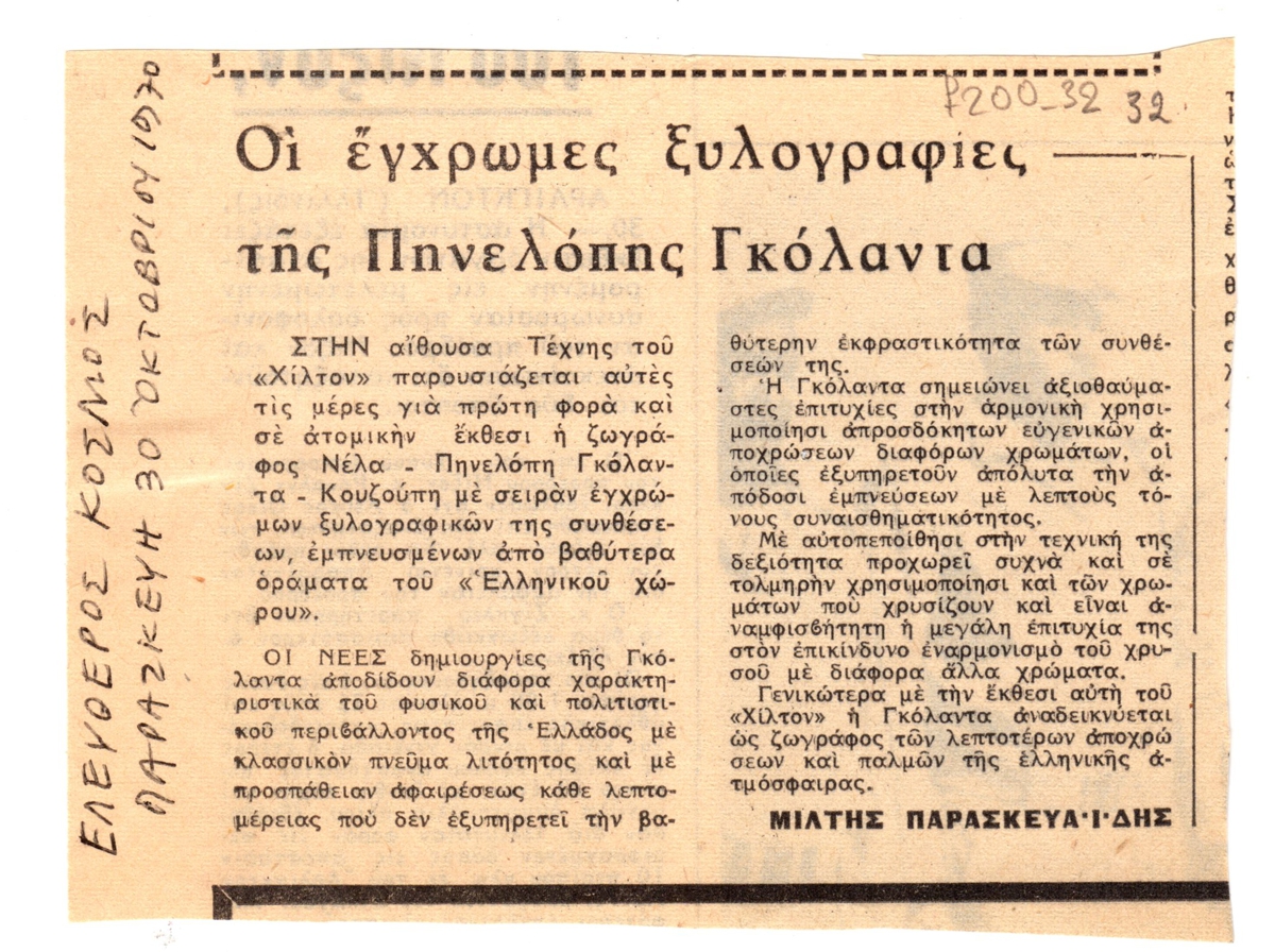 “Οι έγχρωμες ξυλογραφίες της Πηνελόπης Γκολάντα”