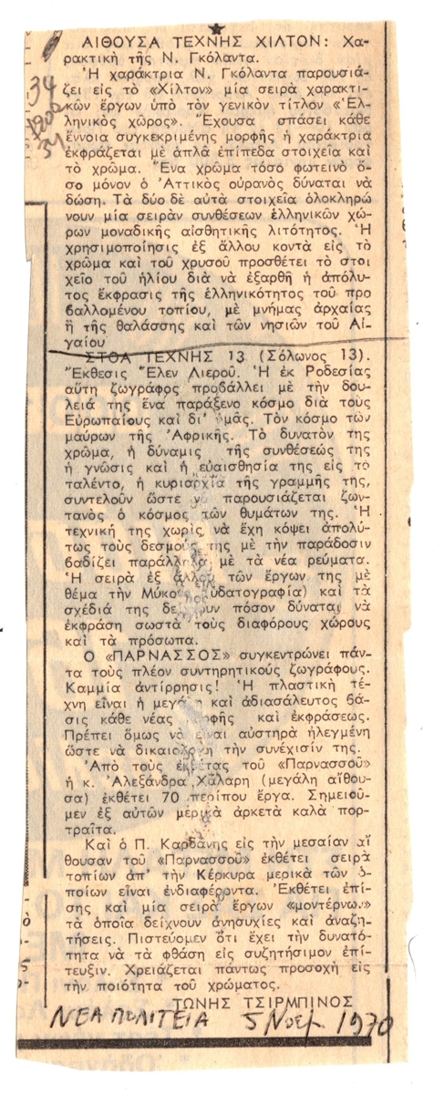 “Αίθουσα Τέχνης Χίλτον. Χαρακτική της Ν. Γκολάντα”