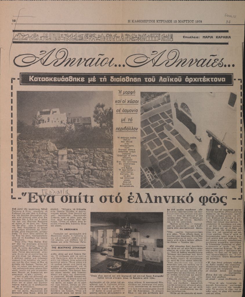 “Ένα σπίτι στο ελληνικό φως”
