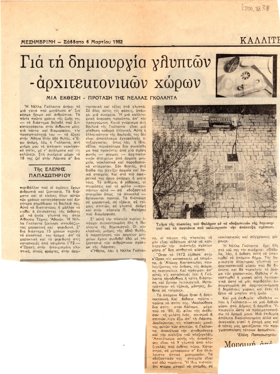 “Για τη δημιουργία γλυπτών αρχιτεκτονικών χώρων”