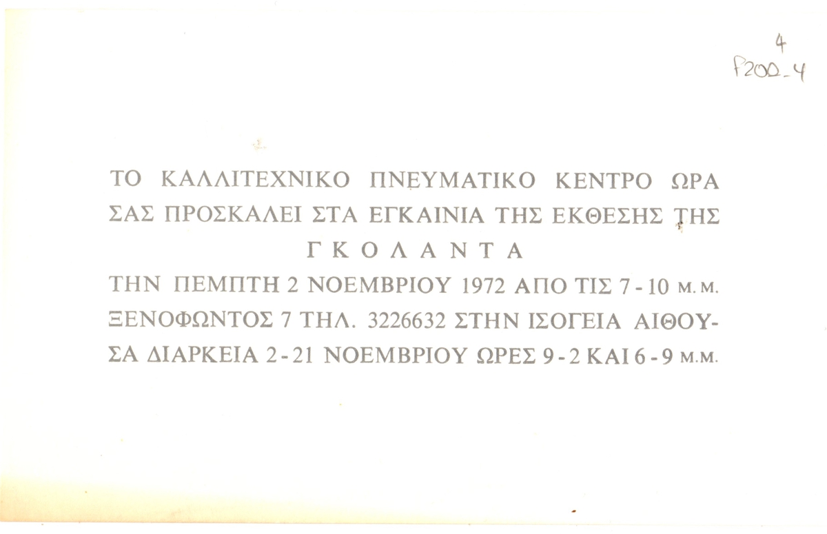 Έκθεση Νέλλας Γκολάντα