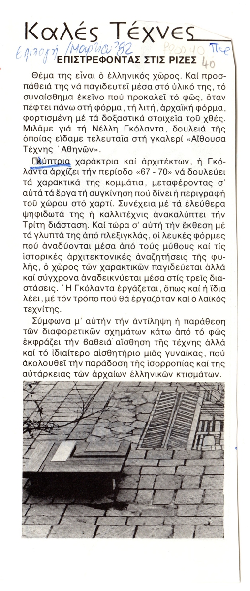 “Επιστρέφοντας στις ρίζες”