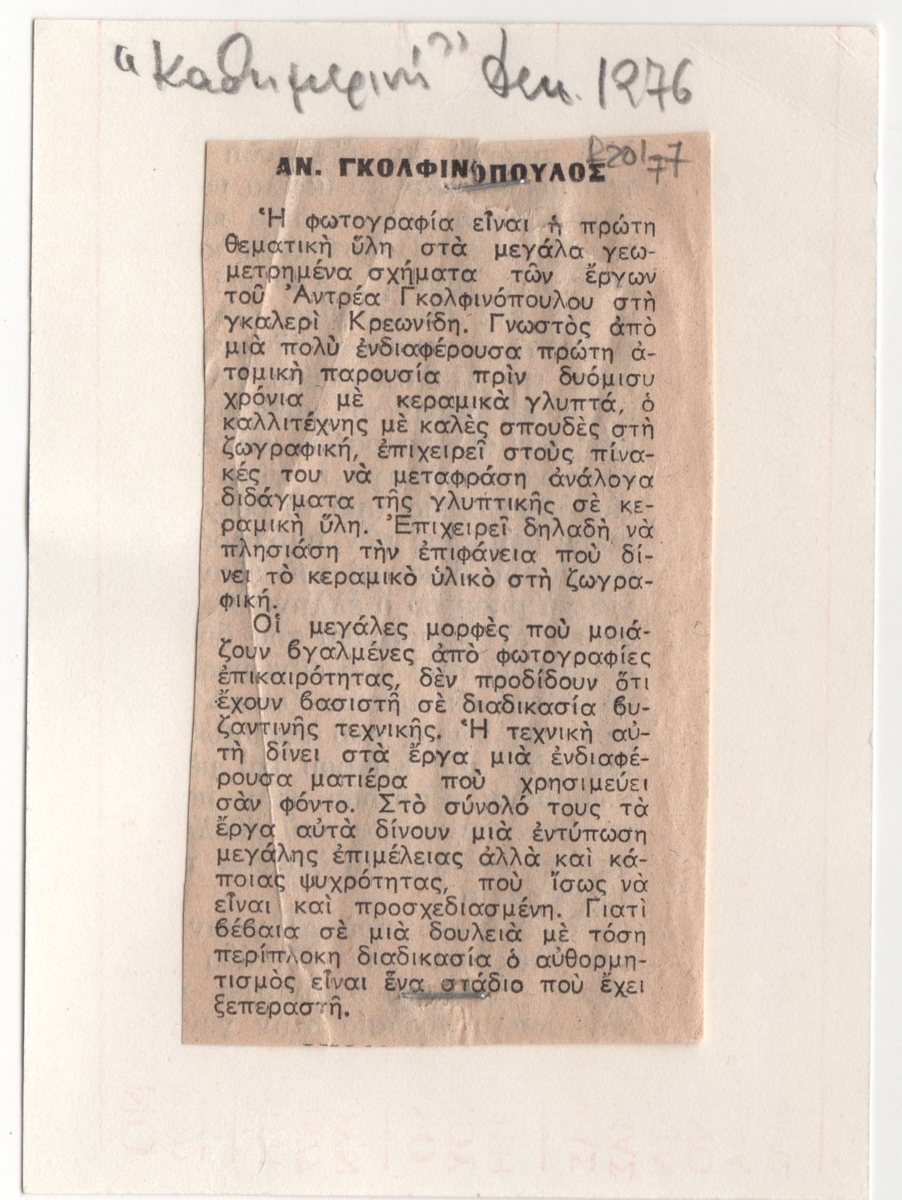 “Αν. Γκολφινόπουλος”
