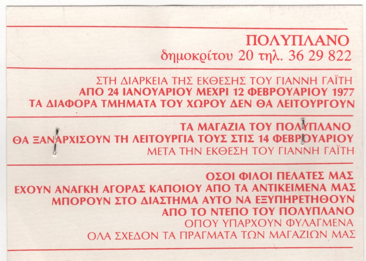 Έντυπο της Αίθουσας Τέχνης ΠΟΛΥΠΛΑΝΟ