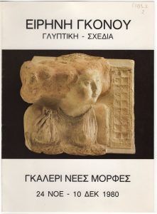 Έκθεση γλυπτικής και σχεδίων της Ειρήνης Γκόνου