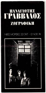 Έκθεση Παναγιώτη Γράββαλου