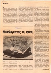 “Μυθολογώντας τη φύση”