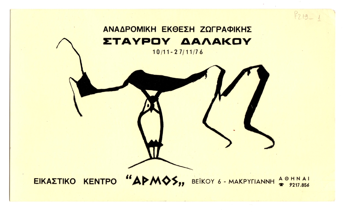 Έκθεση Σταύρου Δαλάκου