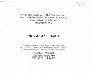 Έκθεση Νίτσας Αλεξιάδου