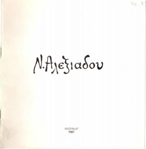 Έκθεση Νίτσας Αλεξιάδου