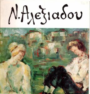 Έκθεση Νίτσας Αλεξιάδου