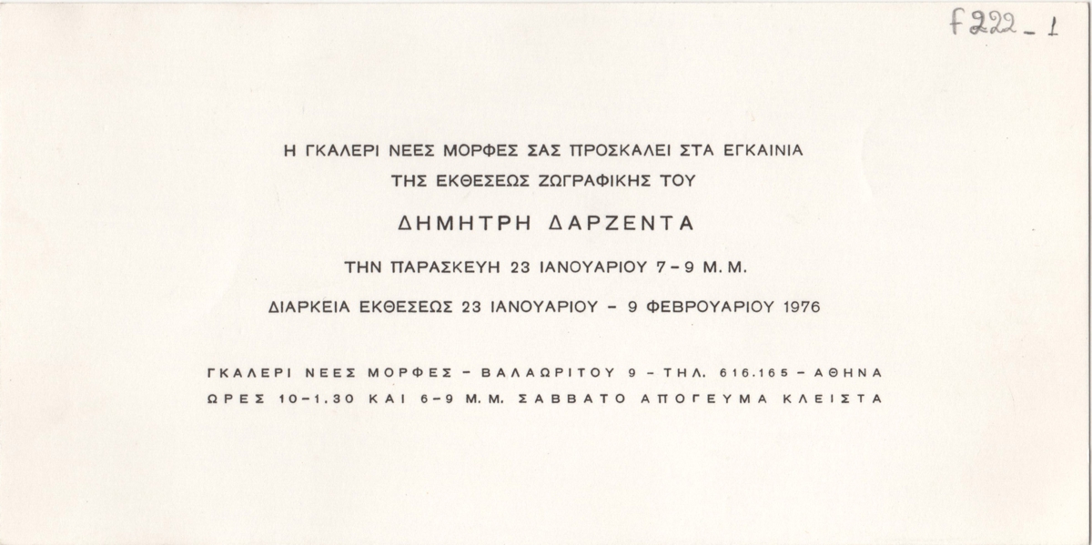 Έκθεση ζωγραφικής του Δημήτρη Δαρζέντα
