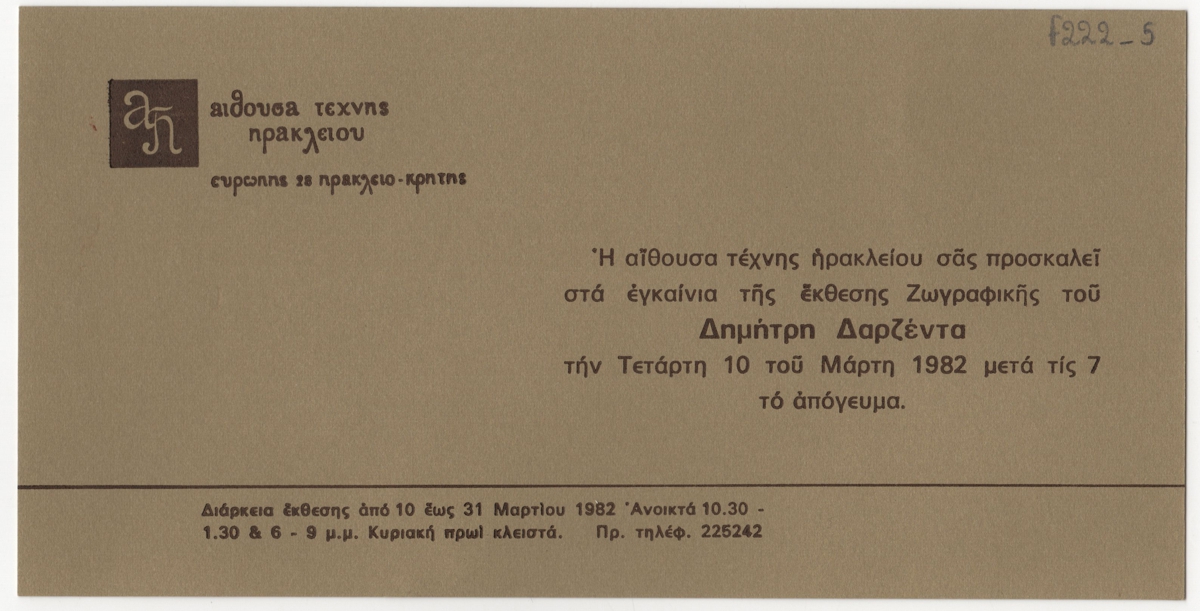 Έκθεση ζωγραφική Δημήτρη Δαρζέντα