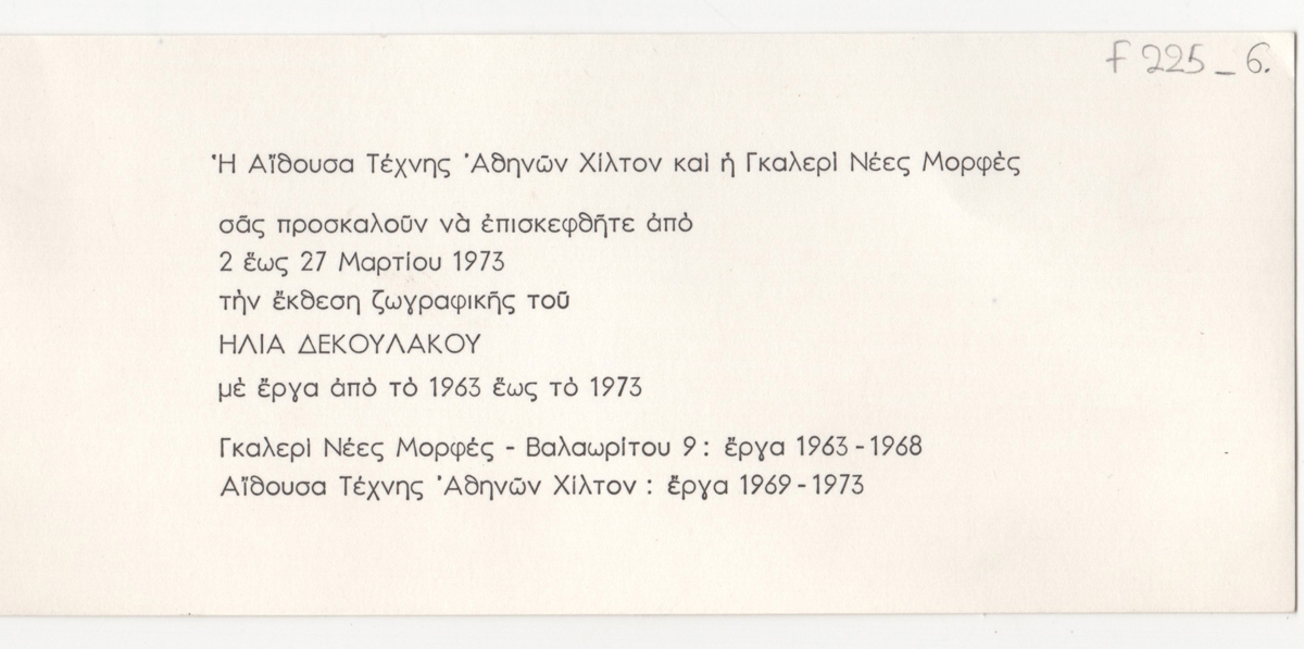 Έκθεση Ηλία Δεκουλάκου “Ζωγραφική 1963-1973”