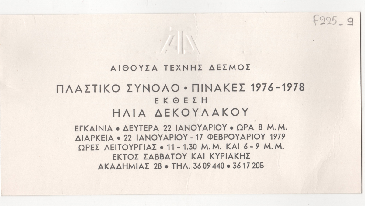 Έκθεση Ηλία Δεκουλάκου “Πλαστικό Σύνολο – Πίνακες 1976-1978”