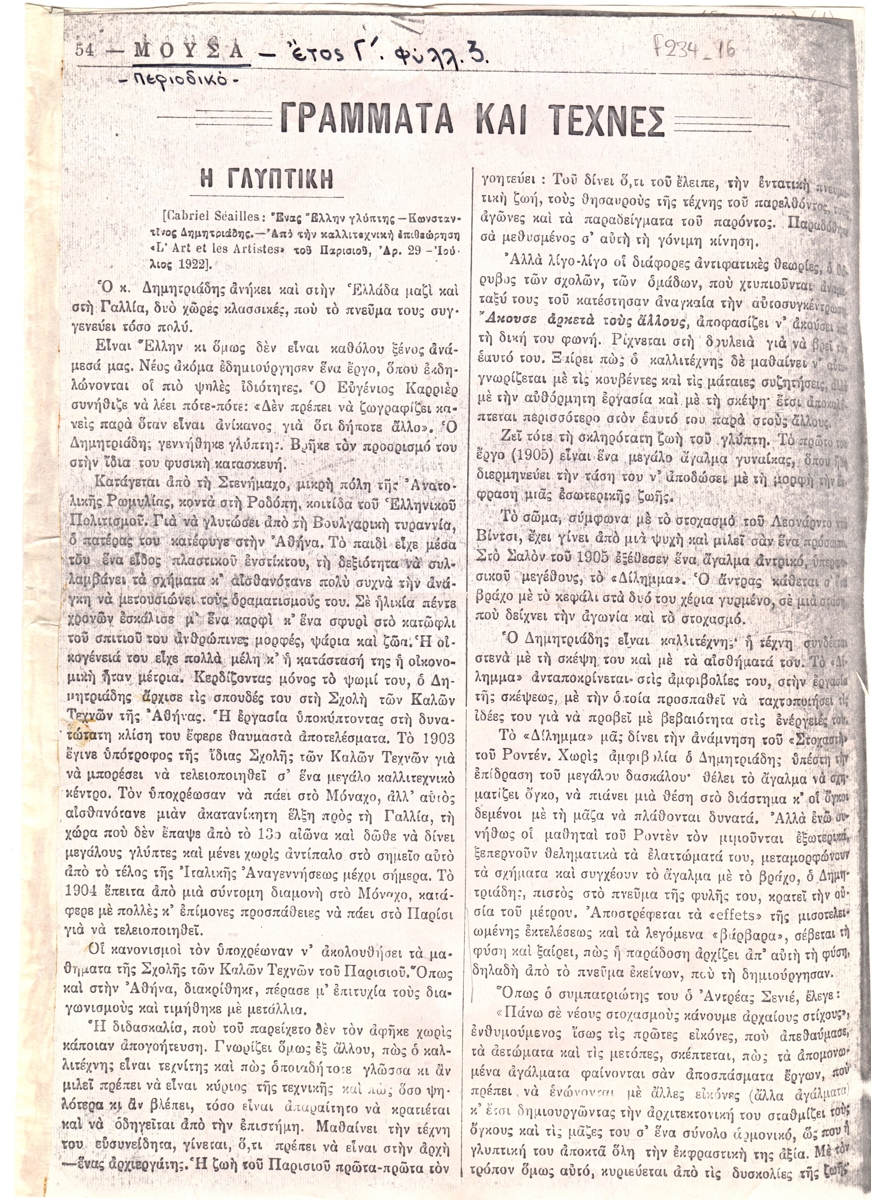 “Η γλυπτική”