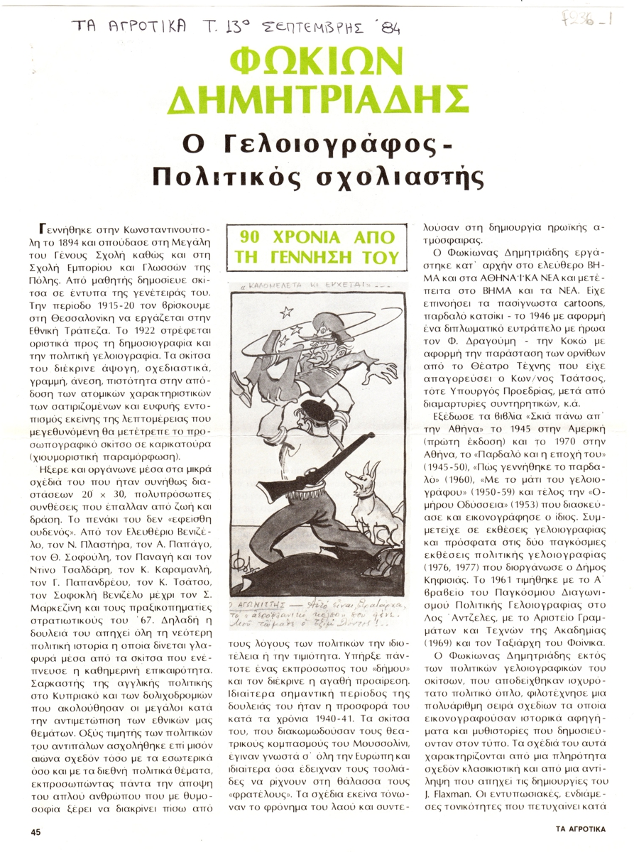 “Φωκίων Δημητριάδης. Ο Γελοιογράφος-Πολιτικός σχολιαστής”