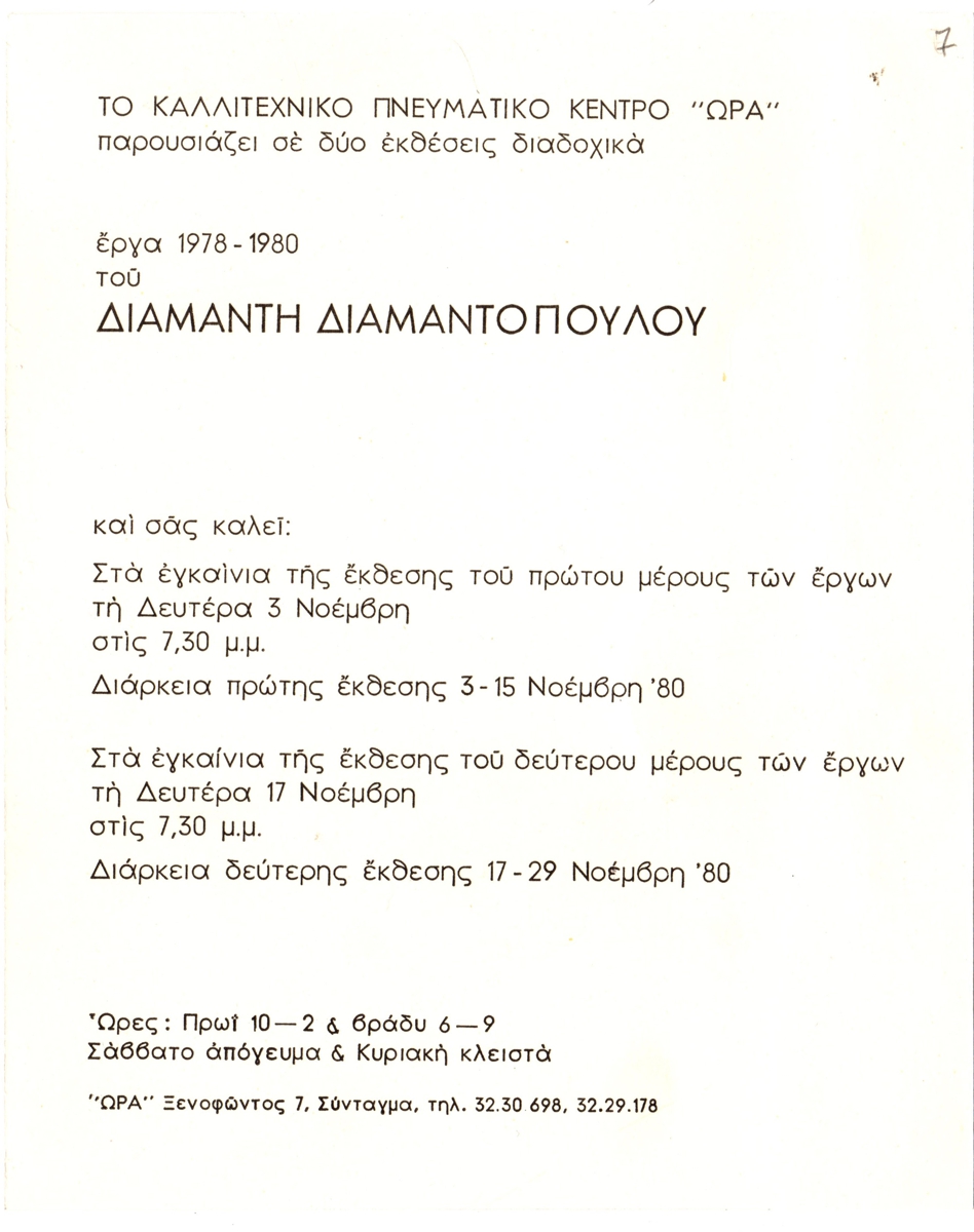 Έκθεση Διαμαντή Διαμαντόπουλου