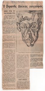 “Ο Στρατής Δούκας ζωγράφος”