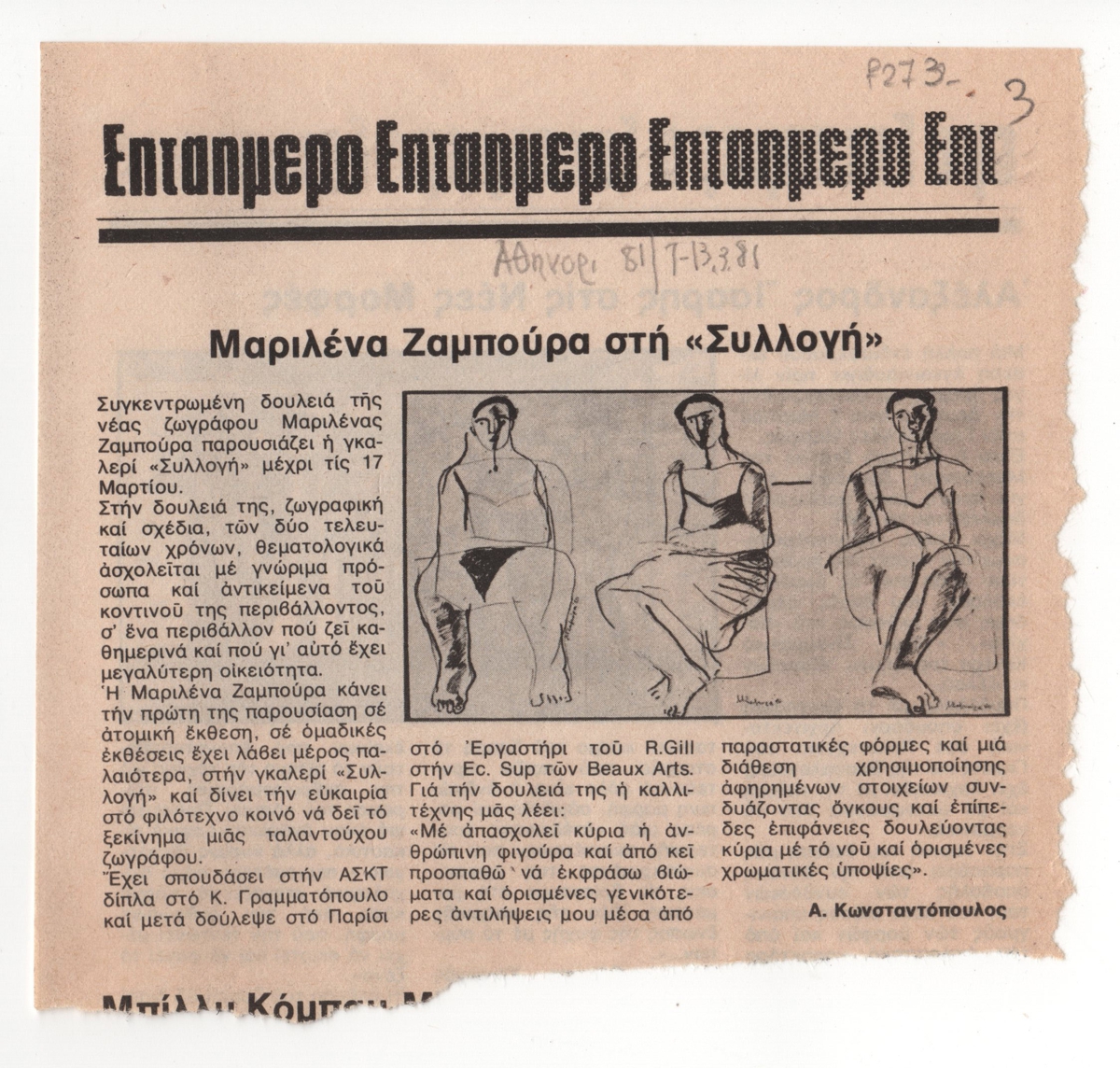 “Μαριλένα Ζαμπούρα στη ‘Συλλογή'”