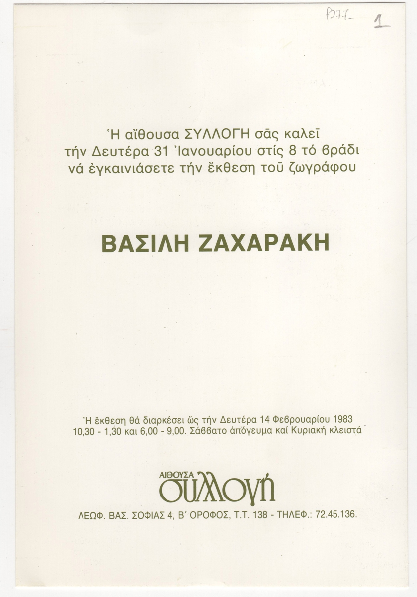 Έκθεση ζωγραφικής Βασίλη Ζαχαράκη