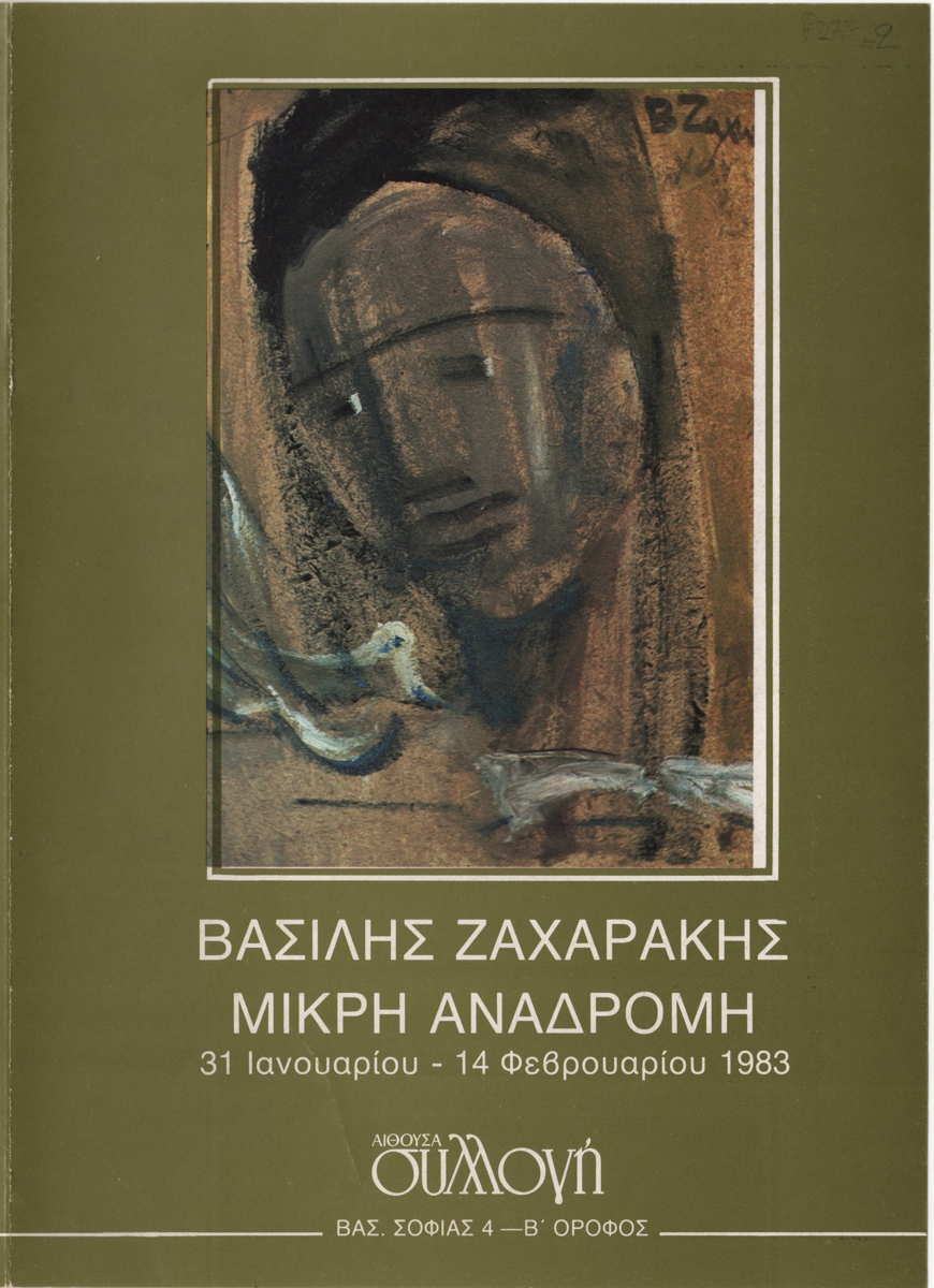 Έκθεση “Βασίλης Ζαχαράκης – Μικρή αναδρομή”