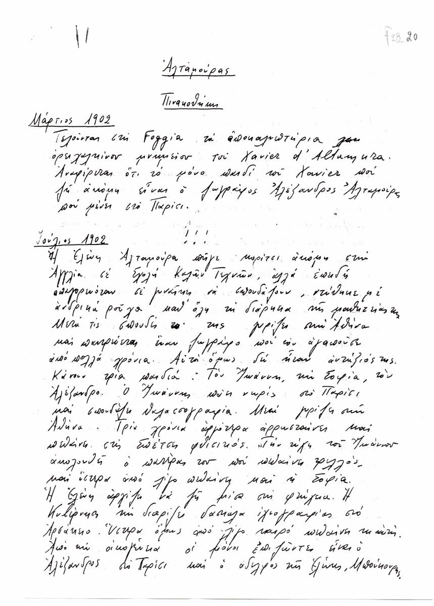 Αποδελτίωση πηγών για τον Ιωάννη Αλταμούρα