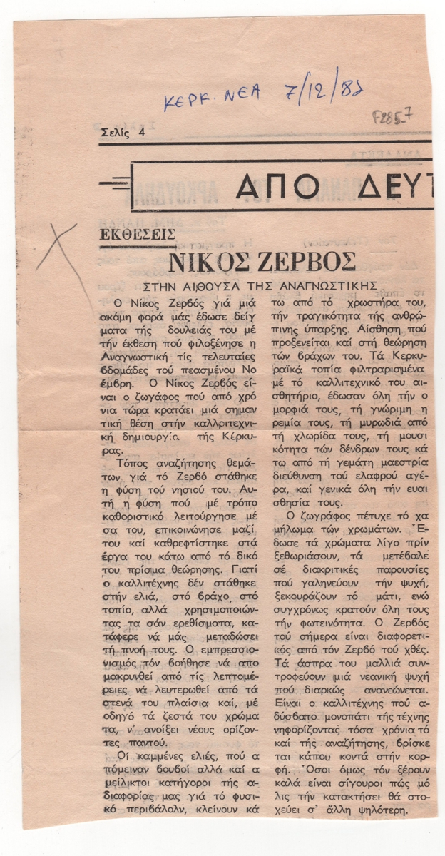 “Νίκος Ζερβός στην Αίθουσα της Αναγνωστικής”