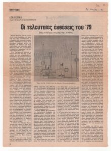 Οι τελευταίες εκθέσεις του ’79