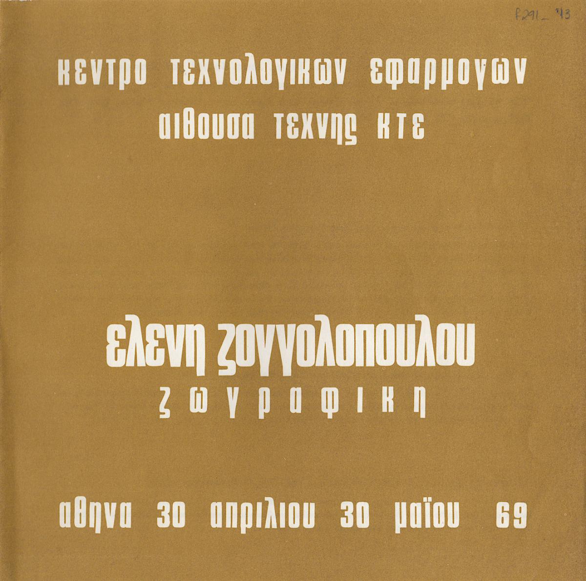 Έκθεση Ελένης Ζογγολοπούλου
