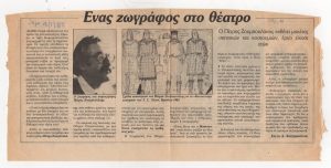 “Ένας ζωγράφος στο θέατρο”