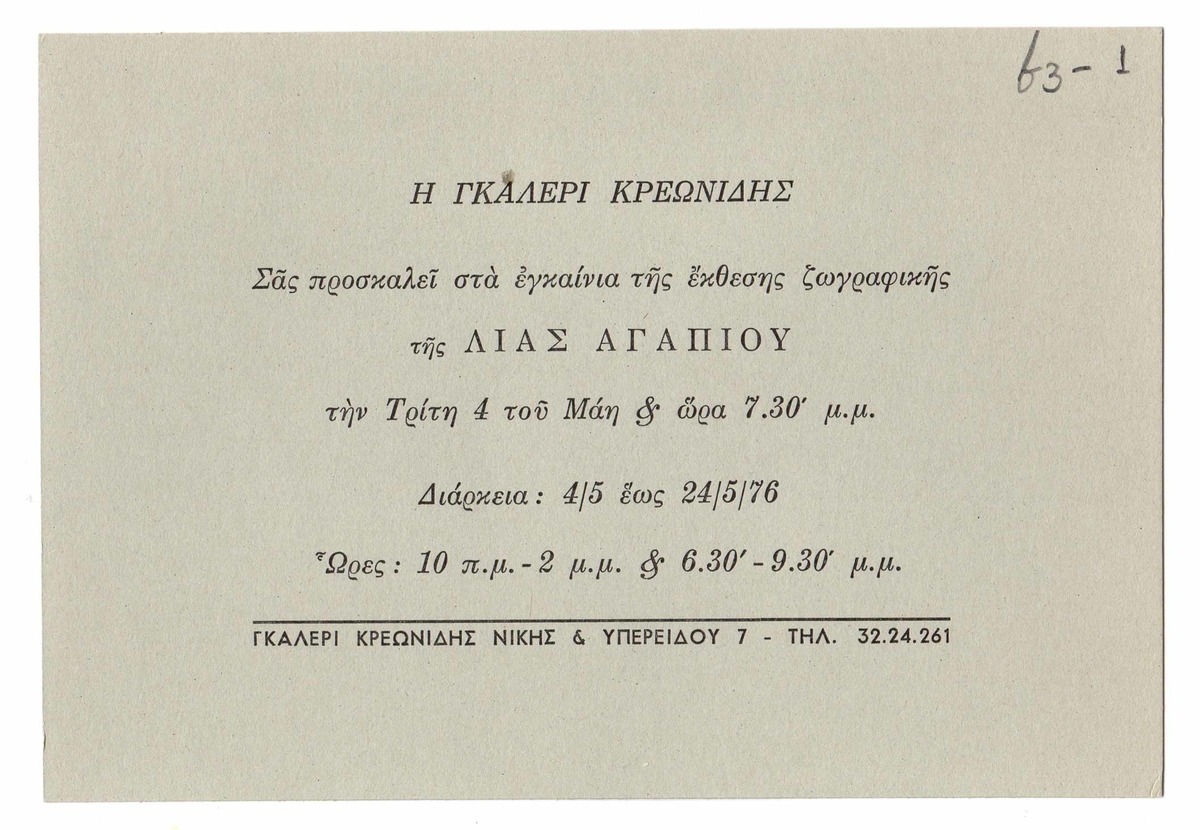 Έκθεση Λίας Αγαπίου