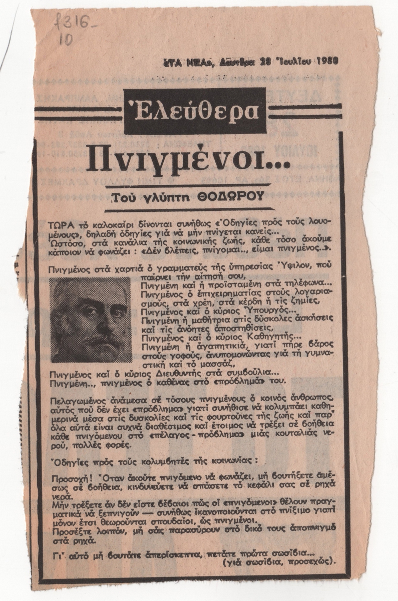 “Πνιγμένοι … “