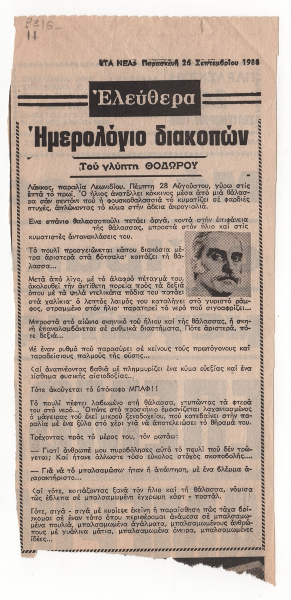 “Ημερολόγιο διακοπών”