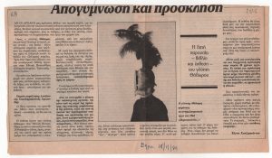 “Απογύμνωση και πρόσκληση”