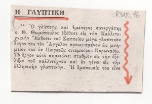 Δημοσίευμα για τον Θωμά Θωμόπουλο