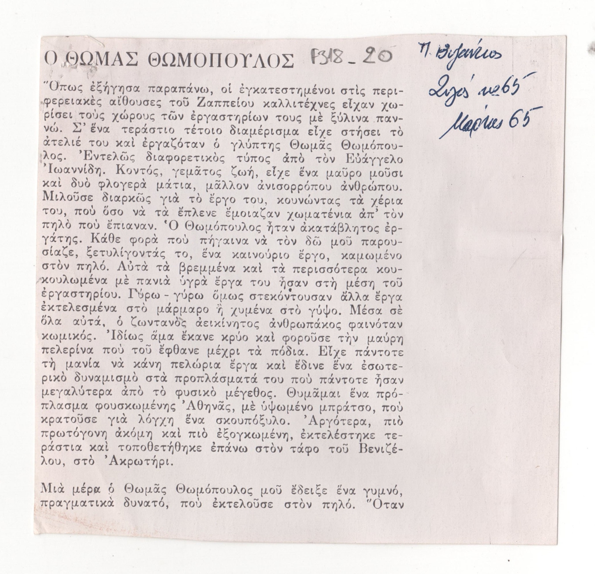 “Ο Θωμάς Θωμόπουλος”