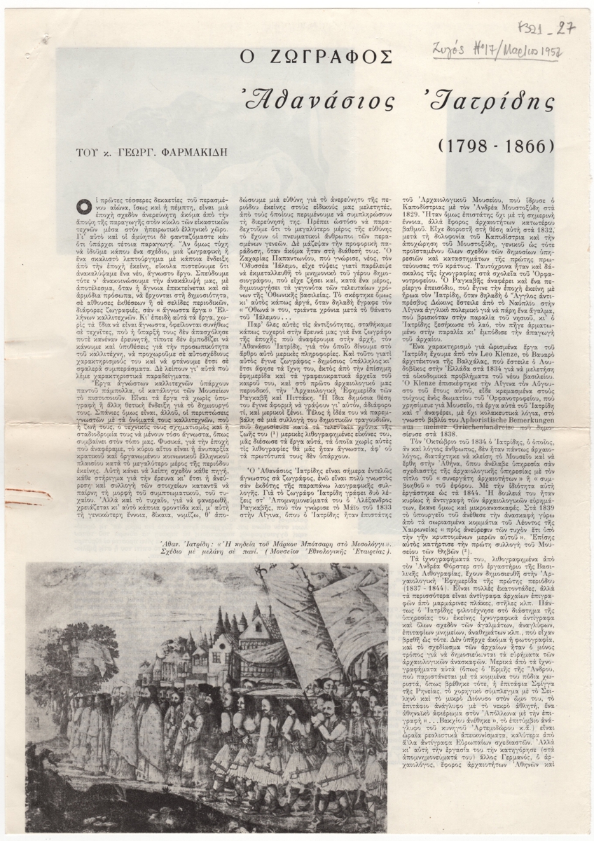“Ο ζωγράφος Αθανάσιος Ιατρίδης (1798 – 1866)