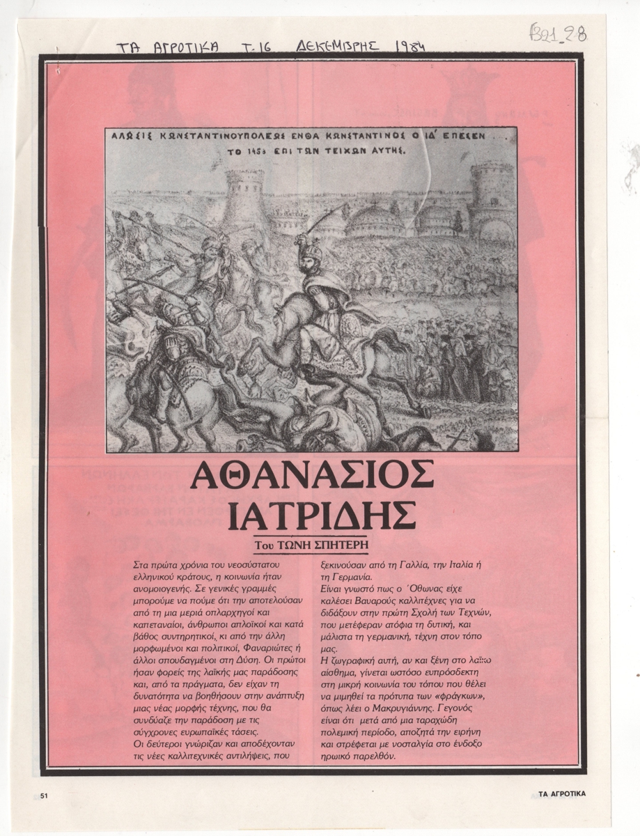 “Αθανάσιος Ιατρίδης”