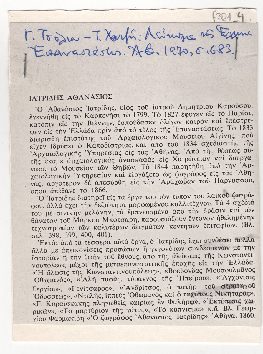 Βιογραφικό καλλιτέχνη του Αθανάσιου Ιατρίδη