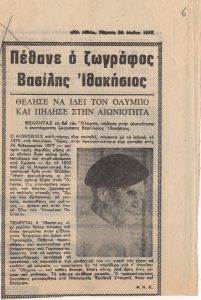 “Πέθανε ο ζωγράφος Βασίλης Ιθακήσιος”