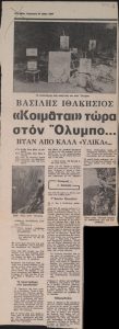 “Βασίλης Ιθακήσιος. ‘Κοιμάται’ τώρα στον Όλυμπο….”