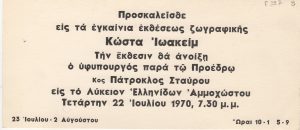 Έκθεση Κώστα Ιωακείμ