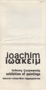 Έκθεση Κώστα Ιωακείμ