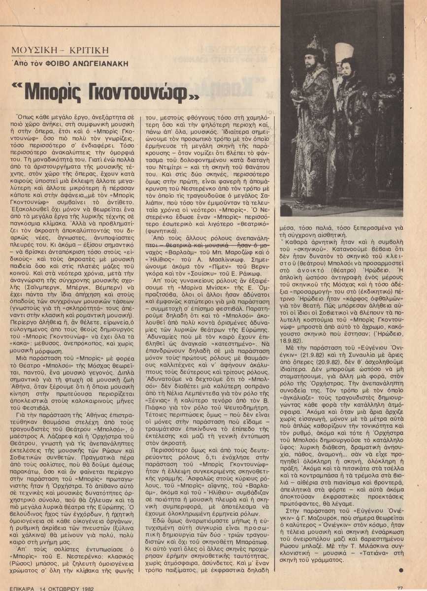 “Μπορίς Γκοντουνώφ…”