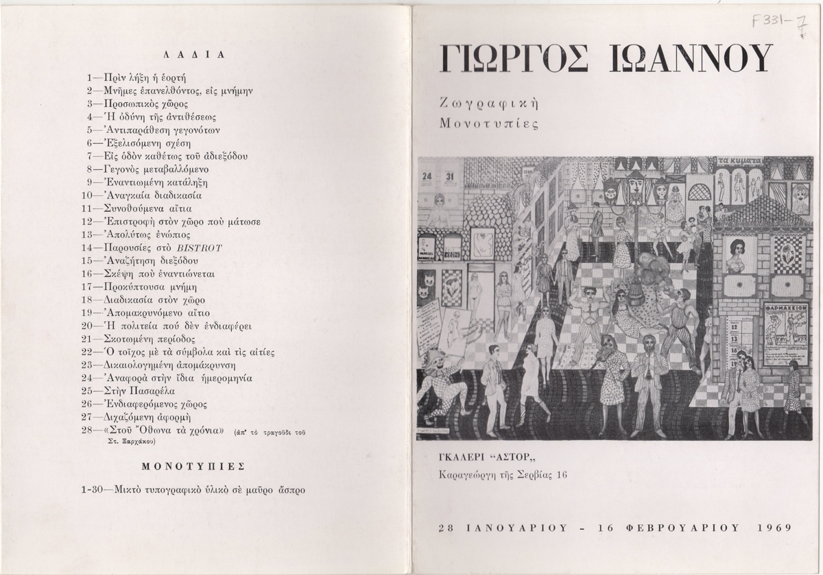 Έκθεση Γιώργου Ιωάννου