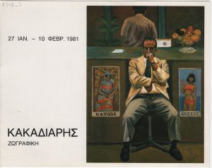 Έκθεση “Κακαδιάρης – Ζωγραφική”